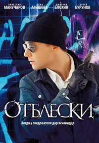 Отблески 1-25 серия смотреть онлайн (сериал 2010)