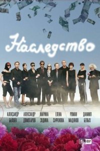 Наследство 1-16 серия смотреть онлайн (сериал 2008)