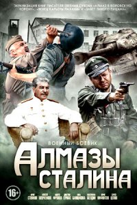 Алмазы Сталина 1, 2, 3, 4 серия смотреть онлайн (сериал 2016)