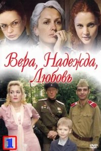 Вера. Надежда. Любовь 1-24 серия смотреть онлайн (сериал 2010)