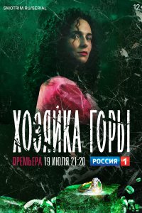 Хозяйка горы 1-16 серия смотреть онлайн (сериал 2021)