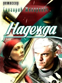 Надежда 1-12 серия смотреть онлайн (сериал 2011)