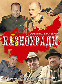 Казнокрады 1-6 серия смотреть онлайн (сериал 2011)