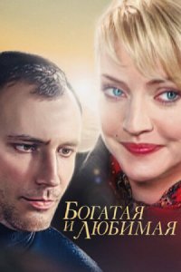 Богатая и любимая 1-100 серия смотреть онлайн (сериал 2007)