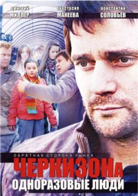 Черкизона. Одноразовые люди 1-60 серия смотреть онлайн (сериал 2010)