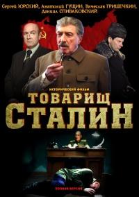 Товарищ Сталин 1, 2, 3, 4 серия смотреть онлайн (сериал 2011)