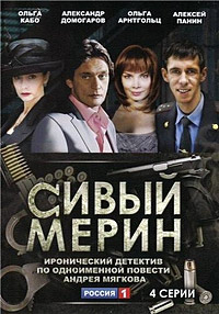 Сивый мерин 1, 2, 3, 4 серия смотреть онлайн (сериал 2010)