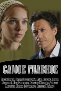 Самое главное (2015) смотреть онлайн