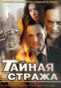 Тайная стража 1, 2 сезон смотреть онлайн (все серии)