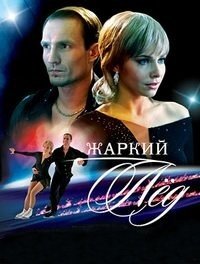 Жаркий лед 1-100 серия смотреть онлайн (сериал 2008)