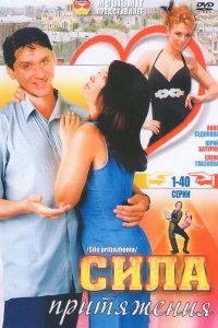 Сила притяжения 1-60 серия смотреть онлайн (сериал 2008)