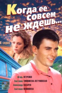 Когда ее совсем не ждешь 1-8 серия смотреть онлайн (сериал 2007)