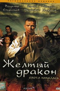 Жёлтый дракон 1, 2, 3, 4 серия смотреть онлайн (сериал 2007)