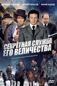 Секретная служба Его Величества 1-12 серия смотреть онлайн (сериал 2006)