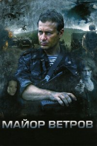 Майор Ветров 1, 2, 3, 4 серия смотреть онлайн (сериал 2007)