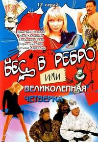 Бес в ребро, или Великолепная четверка 1-12 серия смотреть онлайн (сериал 2007)