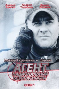 Агент национальной безопасности 1,2,3,4,5 сезон