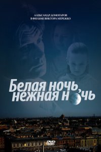 Белая ночь, нежная ночь (2008) смотреть онлайн