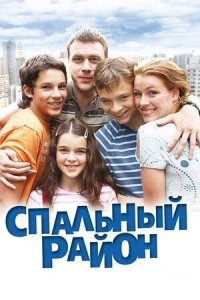 Спальный район 1-114 серия смотреть онлайн (сериал 2009-2010)