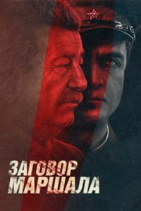 Тухачевский: Заговор маршала 1, 2, 3, 4 серия смотреть онлайн (сериал 2010)