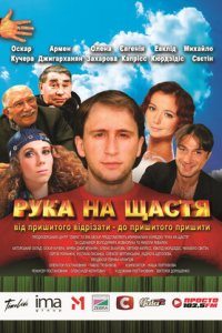 Рука на счастье (2008) смотреть онлайн