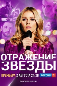 Отражение звезды 1-20 серия смотреть онлайн (сериал 2021)