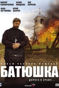 Батюшка 1-8 серия смотреть онлайн (сериал 2008)