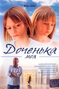 Доченька моя (2008) смотреть онлайн