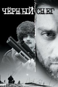 Чёрный снег 1, 2 сезон смотреть онлайн (все серии)