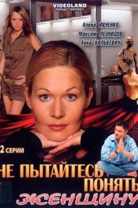 Не пытайтесь понять женщину (2008) смотреть онлайн