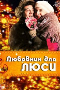 Любовник для Люси (2012) смотреть онлайн