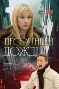 Песочный дождь (2008) смотреть онлайн