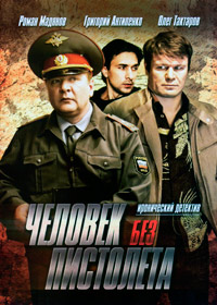 Человек без пистолета 1-12 серия смотреть онлайн (сериал 2007)