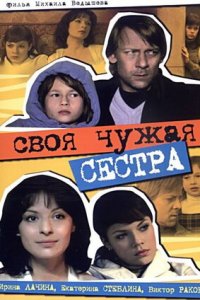 Своя чужая сестра (2006) смотреть онлайн