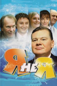 Я не я 1, 2, 3, 4 серия смотреть онлайн (сериал 2010)