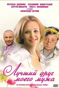 Лучший друг моего мужа (2009) смотреть онлайн