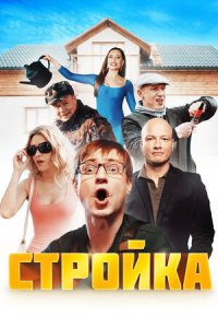 Стройка 1-20 серия смотреть онлайн (сериал 2017)