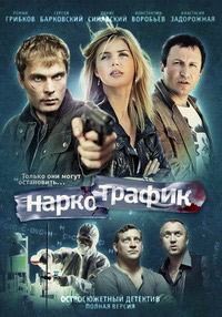 Наркотрафик 1-24 серия смотреть онлайн (сериал 2012)