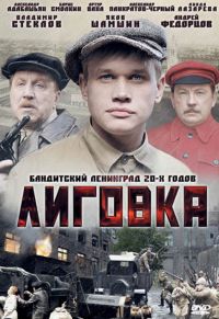 Лиговка 1-12 серия смотреть онлайн (сериал 2010)