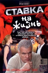 Ставка на жизнь 1-48 серия смотреть онлайн (сериал 2008)