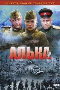 Алька 1, 2, 3, 4 серия смотреть онлайн (сериал 2006)