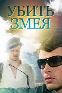 Убить змея 1-8 серия смотреть онлайн (сериал 2007)