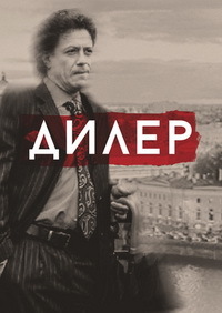 Дилер 1-8 серия смотреть онлайн (сериал 2009)