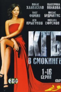 КГБ в смокинге 1-16 серия смотреть онлайн (сериал 2005)