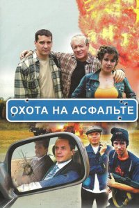 Охота на асфальте 1-8 серия смотреть онлайн (сериал 2005)