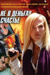 Не в деньгах счастье 1, 2, 3, 4 серия смотреть онлайн (сериал 2005)