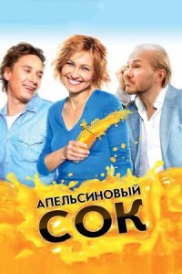 Апельсиновый сок (2010) смотреть онлайн