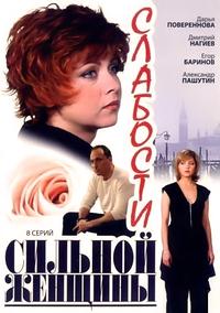 Слабости сильной женщины 1-8 серия смотреть онлайн (сериал 2008)