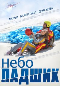 Небо падших (2014) смотреть онлайн