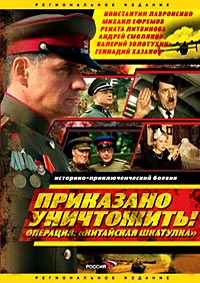 Приказано уничтожить! Операция: «Китайская шкатулка» 1, 2, 3, 4 серия смотреть онлайн (сериал 2009)